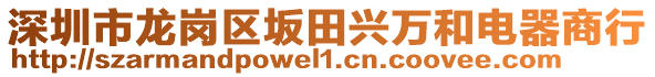 深圳市龍崗區(qū)坂田興萬和電器商行