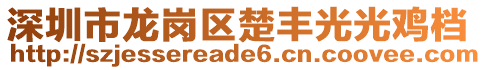 深圳市龍崗區(qū)楚豐光光雞檔