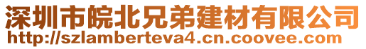 深圳市皖北兄弟建材有限公司