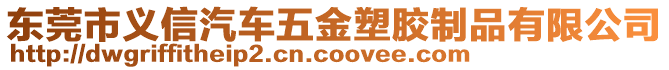 東莞市義信汽車五金塑膠制品有限公司