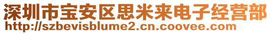 深圳市寶安區(qū)思米來(lái)電子經(jīng)營(yíng)部