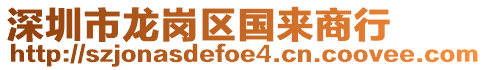 深圳市龍崗區(qū)國(guó)來(lái)商行