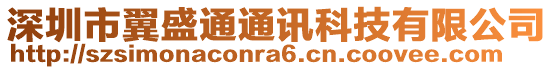 深圳市翼盛通通訊科技有限公司