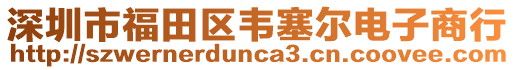 深圳市福田區(qū)韋塞爾電子商行