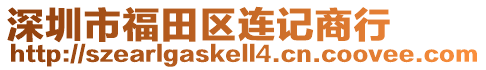 深圳市福田區(qū)連記商行