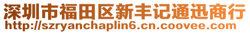 深圳市福田區(qū)新豐記通迅商行