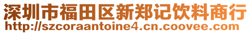 深圳市福田區(qū)新鄭記飲料商行