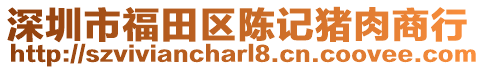 深圳市福田區(qū)陳記豬肉商行