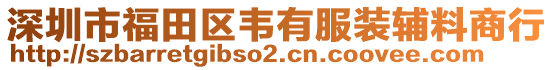 深圳市福田區(qū)韋有服裝輔料商行