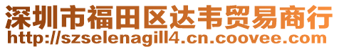 深圳市福田區(qū)達韋貿(mào)易商行