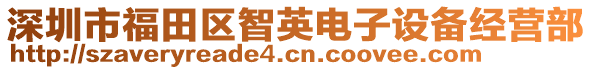 深圳市福田區(qū)智英電子設(shè)備經(jīng)營部