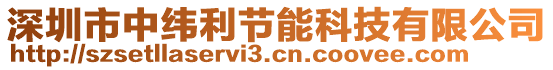 深圳市中緯利節(jié)能科技有限公司