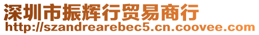 深圳市振輝行貿(mào)易商行