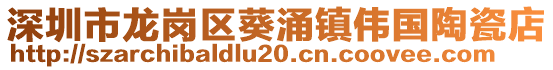 深圳市龍崗區(qū)葵涌鎮(zhèn)偉國(guó)陶瓷店