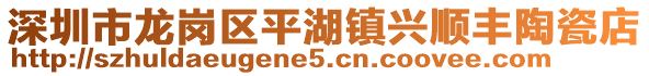 深圳市龍崗區(qū)平湖鎮(zhèn)興順豐陶瓷店