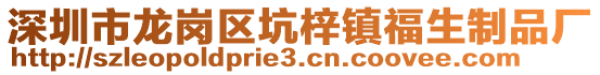 深圳市龍崗區(qū)坑梓鎮(zhèn)福生制品廠