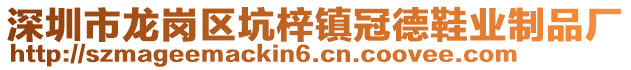 深圳市龍崗區(qū)坑梓鎮(zhèn)冠德鞋業(yè)制品廠