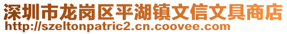 深圳市龍崗區(qū)平湖鎮(zhèn)文信文具商店