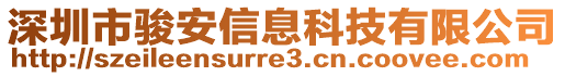 深圳市駿安信息科技有限公司