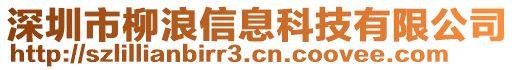 深圳市柳浪信息科技有限公司