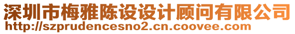 深圳市梅雅陳設(shè)設(shè)計(jì)顧問有限公司