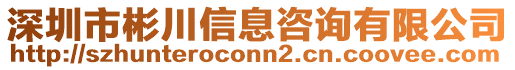 深圳市彬川信息咨詢有限公司