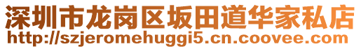 深圳市龍崗區(qū)坂田道華家私店