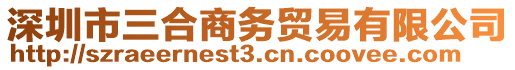 深圳市三合商務(wù)貿(mào)易有限公司