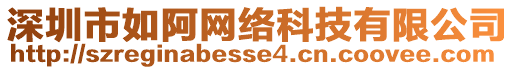 深圳市如阿網(wǎng)絡(luò)科技有限公司