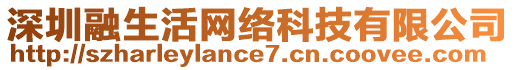 深圳融生活網(wǎng)絡(luò)科技有限公司