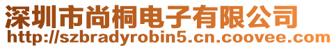 深圳市尚桐電子有限公司