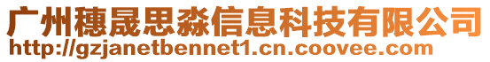 廣州穗晟思淼信息科技有限公司