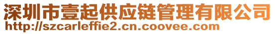 深圳市壹起供應(yīng)鏈管理有限公司