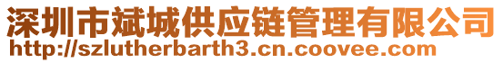 深圳市斌城供應鏈管理有限公司