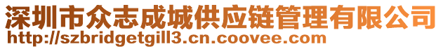 深圳市眾志成城供應(yīng)鏈管理有限公司