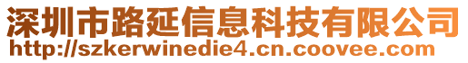 深圳市路延信息科技有限公司