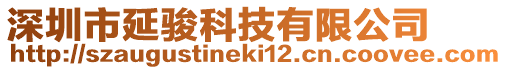 深圳市延駿科技有限公司