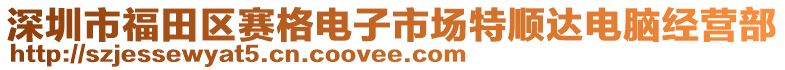 深圳市福田區(qū)賽格電子市場(chǎng)特順達(dá)電腦經(jīng)營(yíng)部