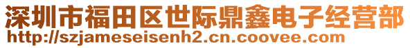 深圳市福田區(qū)世際鼎鑫電子經(jīng)營(yíng)部