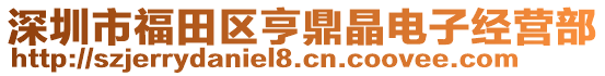 深圳市福田區(qū)亨鼎晶電子經(jīng)營(yíng)部