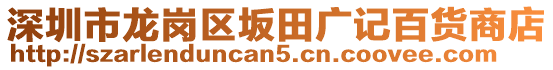 深圳市龍崗區(qū)坂田廣記百貨商店