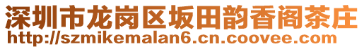 深圳市龍崗區(qū)坂田韻香閣茶莊