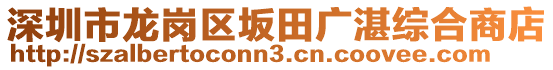 深圳市龍崗區(qū)坂田廣湛綜合商店