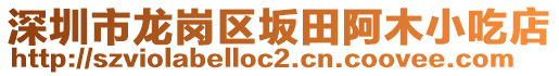 深圳市龍崗區(qū)坂田阿木小吃店