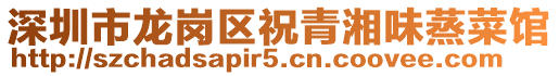 深圳市龍崗區(qū)祝青湘味蒸菜館