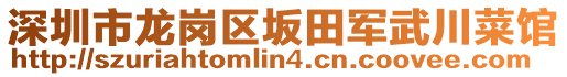 深圳市龍崗區(qū)坂田軍武川菜館