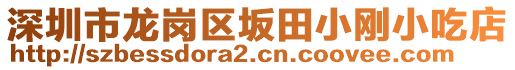 深圳市龍崗區(qū)坂田小剛小吃店