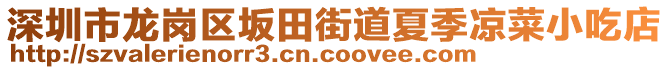 深圳市龍崗區(qū)坂田街道夏季涼菜小吃店