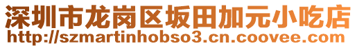 深圳市龍崗區(qū)坂田加元小吃店