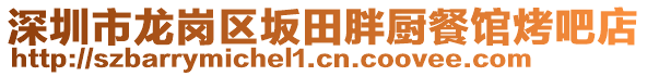 深圳市龍崗區(qū)坂田胖廚餐館烤吧店